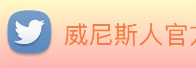 威尼斯人官方网站 Logo
